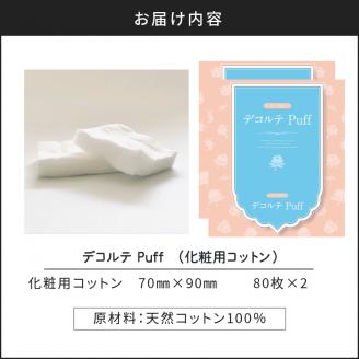 デコルテ Puff　2個セット（化粧用コットン）　K172-012