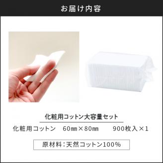 化粧用コットン大容量セット（900枚）　K172-014