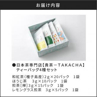 【5営業日以内に発送】日本茶専門店【貴茶－TAKACHA】ティーバッグ4種セット　K068-001