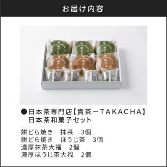 日本茶専門店【貴茶－TAKACHA】日本茶和菓子セット　K068-003