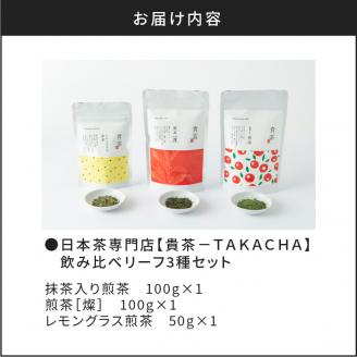 【5営業日以内に発送】日本茶専門店【貴茶－TAKACHA】飲み比べリーフ3種セット　K068-004