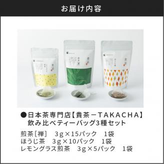 【5営業日以内に発送】日本茶専門店【貴茶－TAKACHA】飲み比べティーバッグ3種セット　K068-006