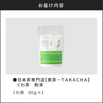 【5営業日以内に発送】日本茶専門店【貴茶－TAKACHA】くわ茶 粉末　K068-009