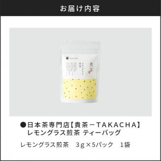 【5営業日以内に発送】日本茶専門店【貴茶－TAKACHA】レモングラス煎茶　ティーバッグ　K068-010