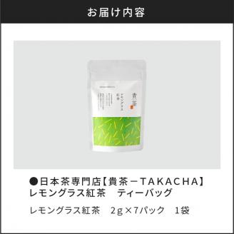 【5営業日以内に発送】日本茶専門店【貴茶－TAKACHA】レモングラス紅茶 ティーバッグ　K068-011