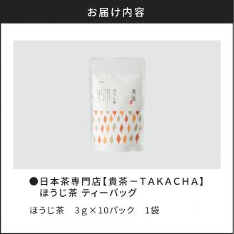 【5営業日以内に発送】日本茶専門店【貴茶－TAKACHA】ほうじ茶 ティーバッグ　K068-013