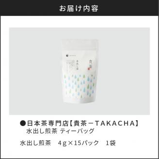 【5営業日以内に発送】日本茶専門店【貴茶－TAKACHA】水出し煎茶 ティーバッグ　K068-014