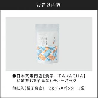 【5営業日以内に発送】日本茶専門店【貴茶－TAKACHA】和紅茶（種子島産） ティーバッグ　K068-015