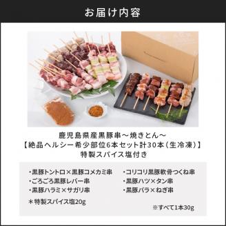 鹿児島県産黒豚串～焼きとん～【絶品ヘルシー希少部位6本セット計30本（生冷凍）】 特製スパイス塩付き　K113-002