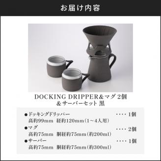 DOCKING DRIPPER ＆ マグ2個 ＆ サーバーセット・黒　K140-007
