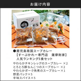 鹿児島南国スープカレー【すーぷかれー専門店　薩摩剛家】人気ランキング5食セット　K006-001