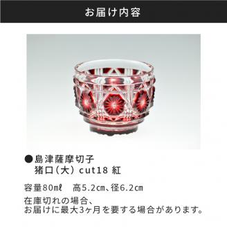 島津薩摩切子　猪口（大） cut18 紅　K010-002