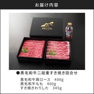 【5営業日以内に発送】黒毛和牛二段重すき焼き詰合せ 800g　K134-001