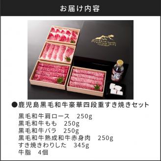 【5営業日以内に発送】鹿児島黒毛和牛豪華四段重すき焼きセット  1Kg　K134-002