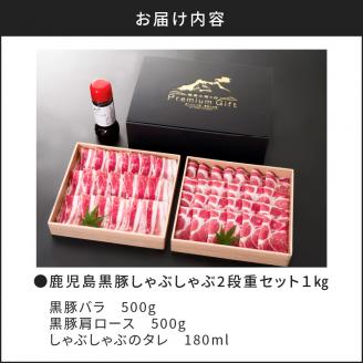 【5営業日以内に発送】鹿児島黒豚しゃぶしゃぶ2段重セット 1Kg　K134-004