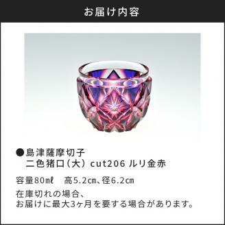 鹿児島市 島津薩摩切子　二色猪口（大） cut206 ルリ金赤　K010-004