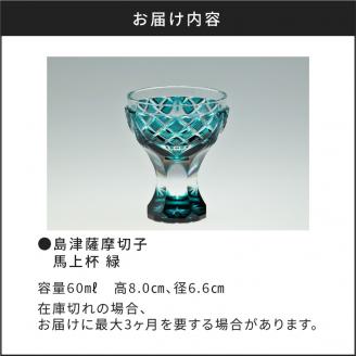 島津薩摩切子　馬上杯 緑　K010-009