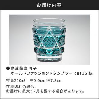 島津薩摩切子　オールドファッションドタンブラー cut15 緑　K010-011