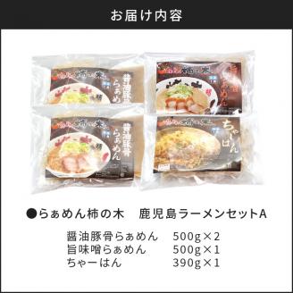 【7営業日以内に発送】らぁめん柿の木 鹿児島ラーメンセットA　K133-001