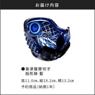 島津薩摩切子 船形鉢 藍　K010-024