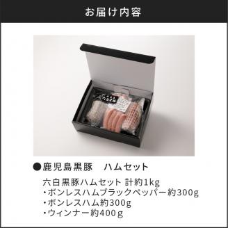 【10営業日以内に発送】鹿児島黒豚 ハムセット　K091-001