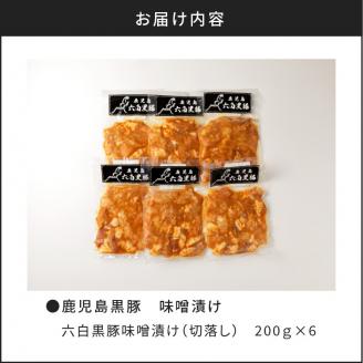 【10営業日以内に発送】鹿児島黒豚 味噌漬け　K091-003