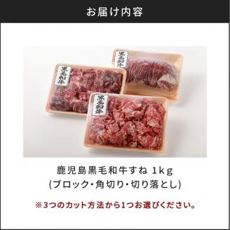 切り方選べる（ブロック・角切り・切り落とし）鹿児島黒毛和牛すね1kg　K130-011