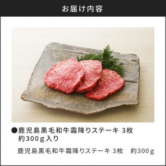 鹿児島黒毛和牛霜降りステーキ3枚（約300g入り）　K130-014