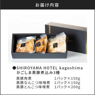 SHIROYAMA HOTEL kagoshima かごしま黒豚煮込み3種　K096-002