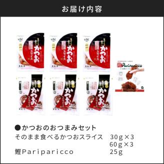 【丸俊】かつおのおつまみセット　K020-001