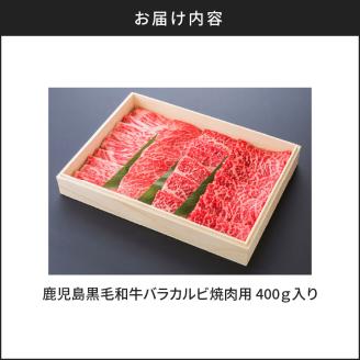 鹿児島黒毛和牛バラカルビ焼肉用　400g入り　K130-010