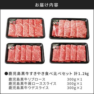 （Ｅ-1301）鹿児島黒牛すきやき食べ比べセット 計1.2kg　K127-005