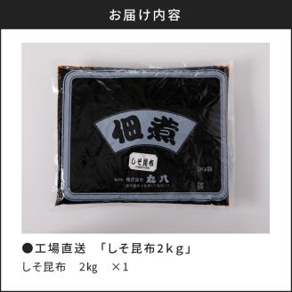 【7営業日以内に発送】【丸八】工場直送　「しそ昆布2kg」　K032-001