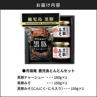 【5営業日以内に発送】月揚庵 鹿児島とんとんセット　K003-004