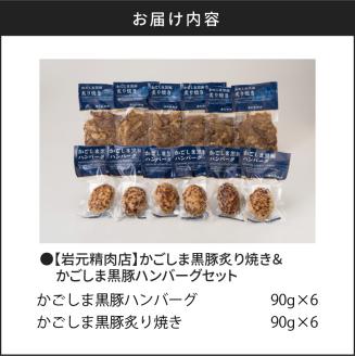 【7営業日以内に発送】【岩元精肉店】かごしま黒豚炙り焼き＆かごしま黒豚ハンバーグセット　K045-002