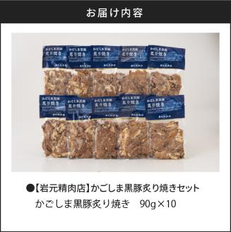 【7営業日以内に発送】【岩元精肉店】かごしま黒豚炙り焼きセット　K045-003