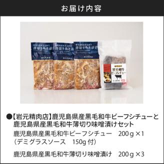 【7営業日以内に発送】【岩元精肉店】鹿児島県産黒毛和牛ビーフシチューと鹿児島県産黒毛和牛薄切り味噌漬けセット　K045-004
