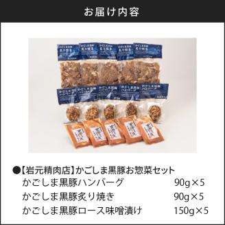【7営業日以内に発送】【岩元精肉店】かごしま黒豚お惣菜セット 　K045-006