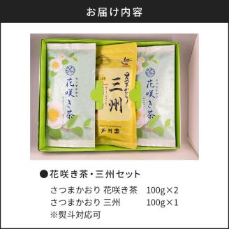 【7営業日以内に発送】花咲き茶・三州セット　K115-002