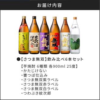 【10営業日以内に発送】【さつま無双】　飲み比べ6本セット　K095-002