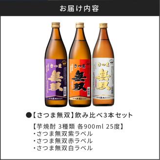 【10営業日以内に発送】【さつま無双】　飲み比べ3本セット　K095-003