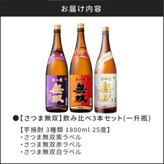 【10営業日以内に発送】【さつま無双】飲み比べ3本セット（一升瓶）　K095-006