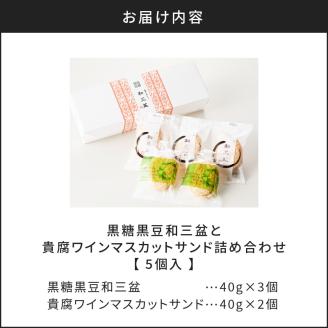 人気の黒糖黒豆和三盆と貴腐ワインマスカットサンド詰め合わせ（5個入）　K195-001