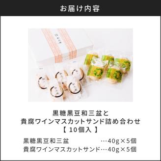 人気の黒糖黒豆和三盆と貴腐ワインマスカットサンド詰め合わせ（10個入）　K195-002