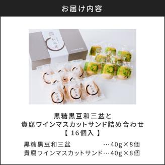 人気の黒糖黒豆和三盆と貴腐ワインマスカットサンド詰め合わせ（16個入）　K195-003