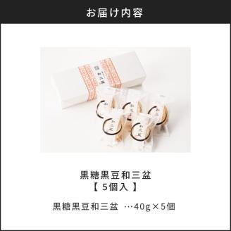 和洋折衷スイーツ　黒糖黒豆和三盆　5個入り　K195-004