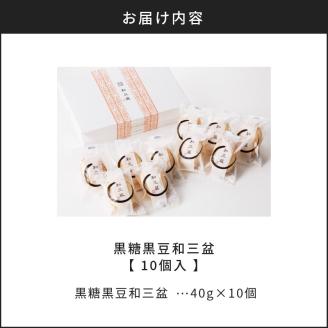和洋折衷スイーツ　黒糖黒豆和三盆　10個入り　K195-005