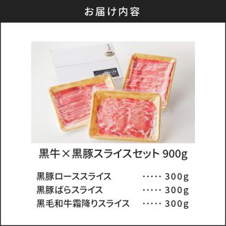 黒牛×黒豚スライスセット900g　K098-003