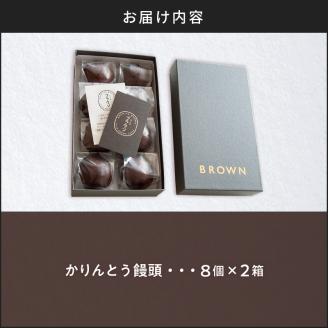かりんとう饅頭8個入 x 2箱　K201-003