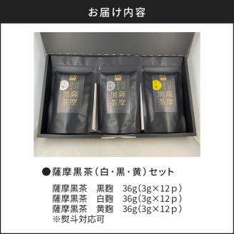【7営業日以内に発送】薩摩黒茶（白･黒･黄）セット　K115-004